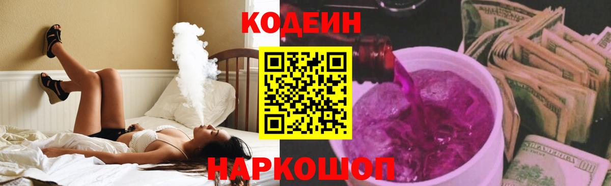 Кодеин Purple Drank Озёрск